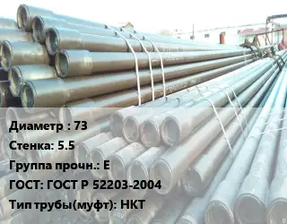 Труба НКТ насоснокомпрессорная 73 s=5.5 Е ГОСТ: ГОСТ Р 52203-2004 НКТ